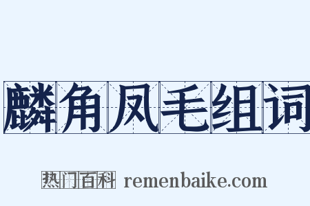 麟角凤毛组词是什么意思的图片